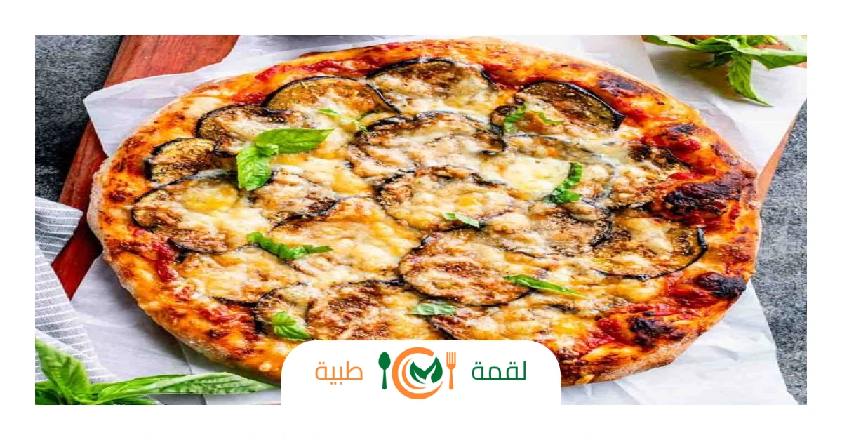 بيتزا بابا غنوج